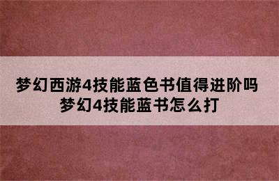 梦幻西游4技能蓝色书值得进阶吗 梦幻4技能蓝书怎么打